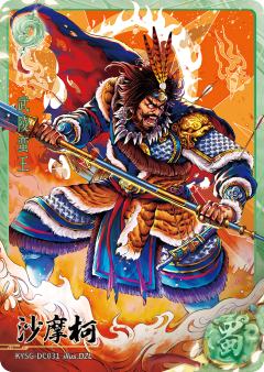 沙摩柯