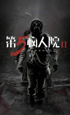 第五疯人院2