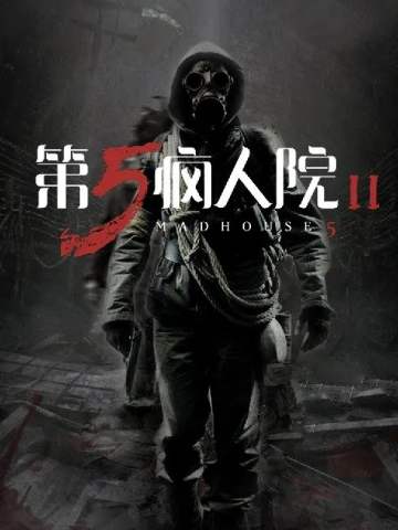 第五疯人院2