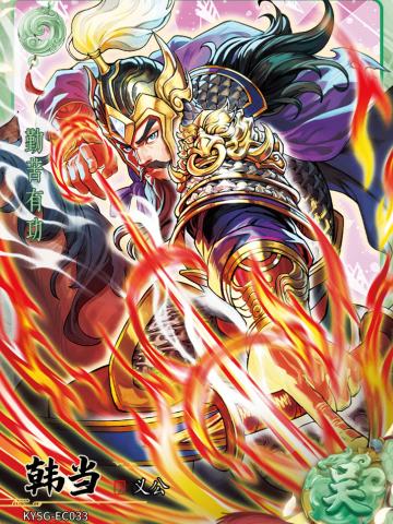 韩当