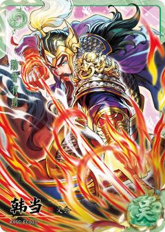 韩当