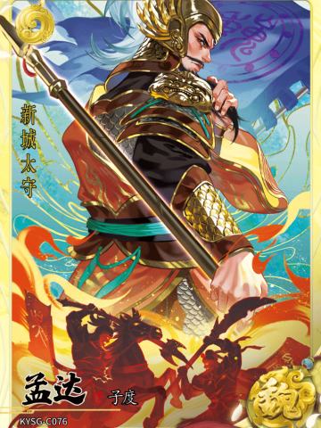 孟达