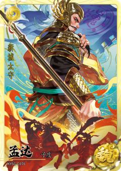 孟达
