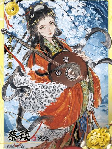 蔡琰