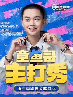 章鱼哥主打秀