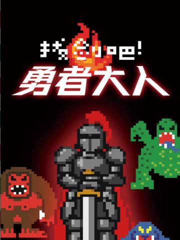 拔剑吧！勇者大人