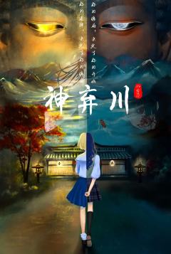 神弃川