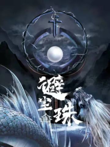 避魂珠