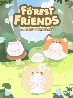 森林乐友团系列毛绒挂件