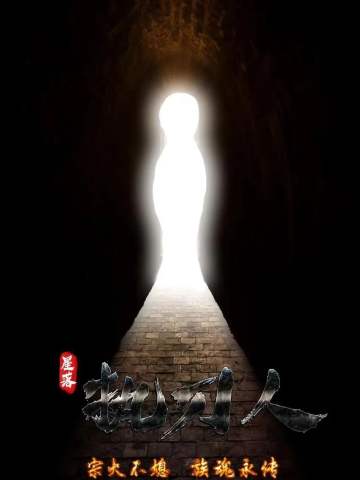 星落执刀人