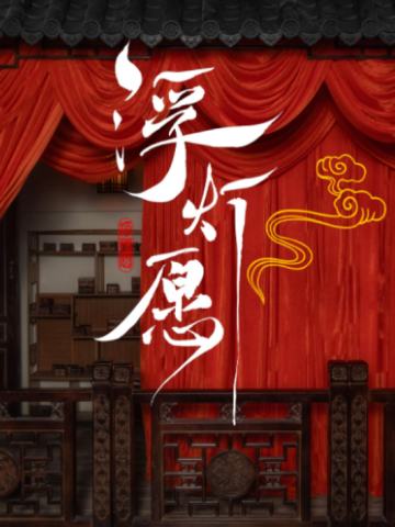 浮灯愿