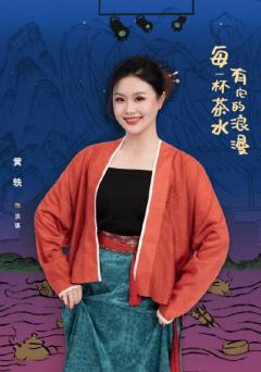 黄轶