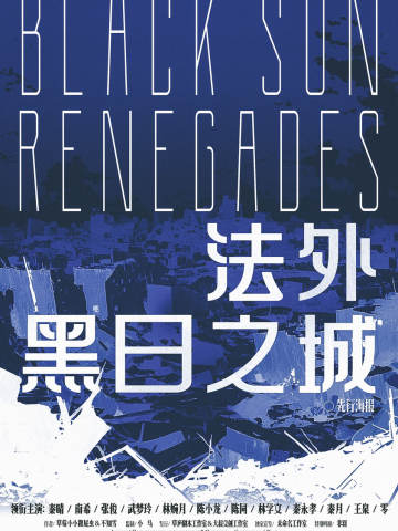法外·黑日之城