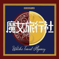 魔女旅行社