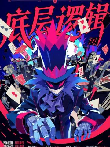 底层逻辑