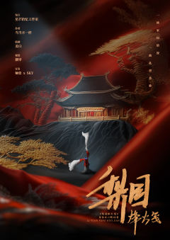 梨园烽火笺