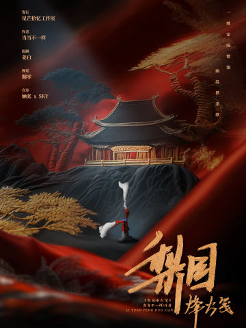 梨园烽火笺