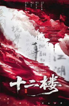 十二楼