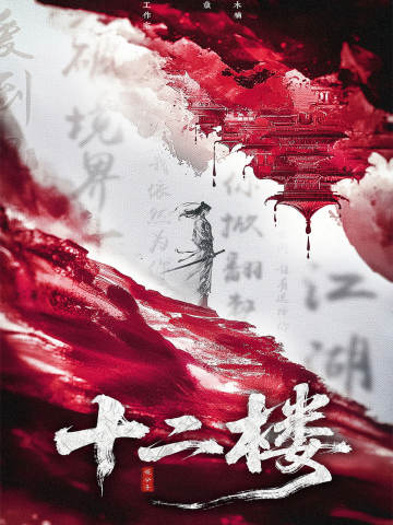 十二楼