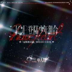 无所畏计划单人款 苏