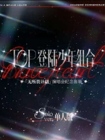 无所畏计划单人款 苏