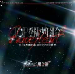 「无所畏计划」演唱会纪念套装