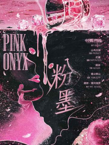 粉墨