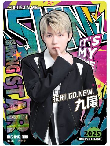 杭州LGD.NBW.九尾