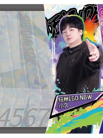 杭州LGD.NBW.小久