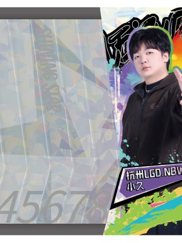 杭州LGD.NBW.小久