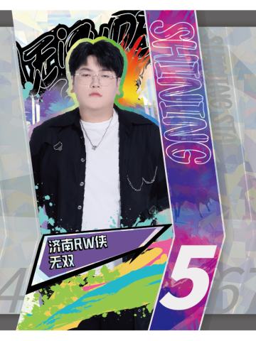 济南RW侠.无双