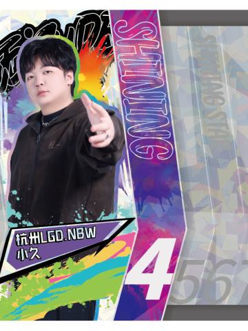 杭州LGD.NBW.小久