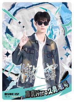 南京Hero久竞.傲寒