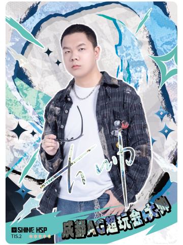 成都AG超玩会.大帅