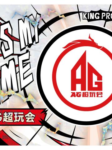 成都AG超玩会