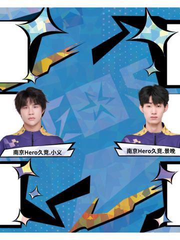 南京Hero久竞