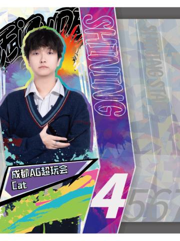 成都AG超玩会.Cat