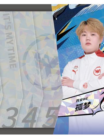 西安WE.孤梦