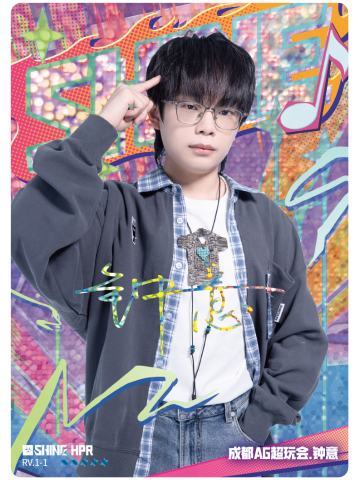 成都AG超玩会.钟意