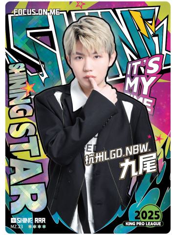 杭州LGD.NBW.九尾