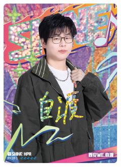 西安WE.自渡