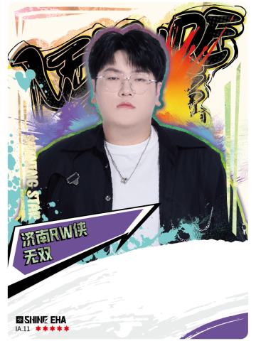 济南RW侠.无双