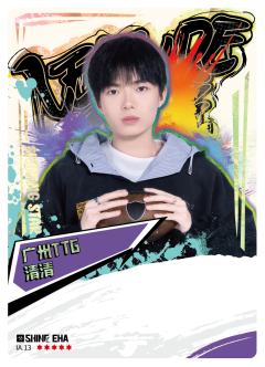 广州TTG.清清