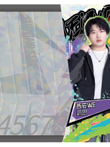 西安WE.佩恩
