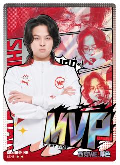 西安WE.幕色