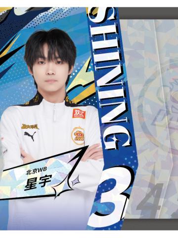 北京WB.星宇
