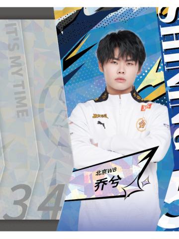北京WB.乔兮