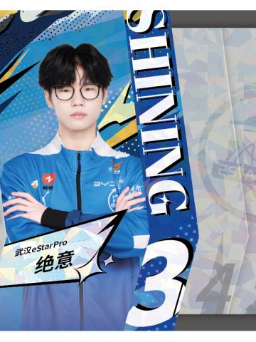 武汉eStarPro.绝意