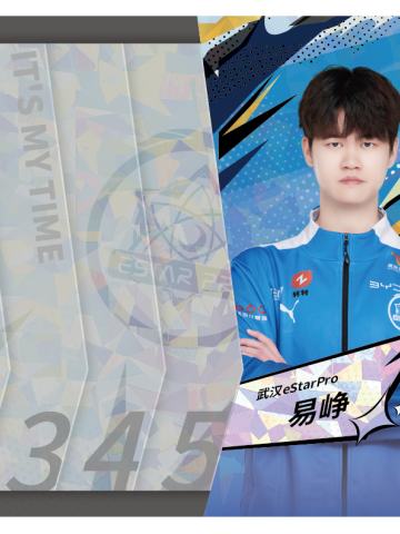 武汉eStarPro.易峥