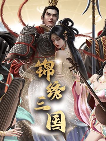 锦绣三国